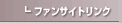 �@�� �t�@���T�C�g�����N