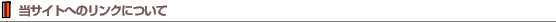 当サイトへのリンクについて